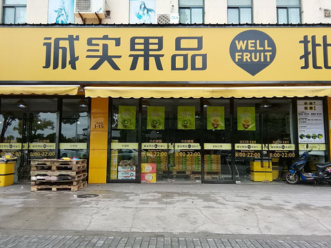 诚实果品批发行(高设路店)