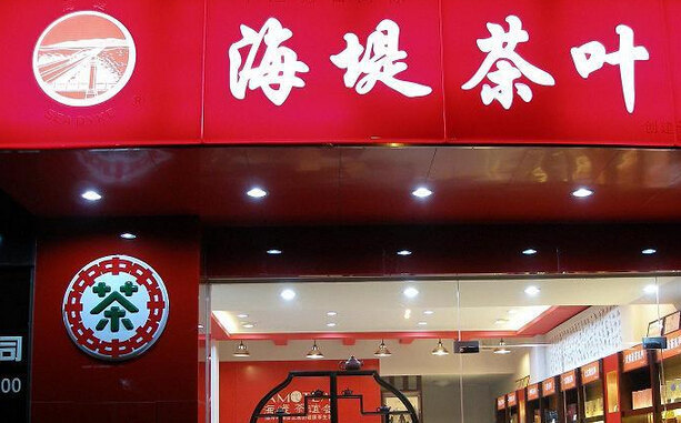 中茶海堤茶叶(明发商业广场店)