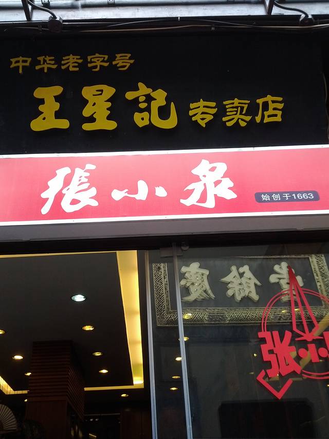 王星记专卖店(大井巷店)