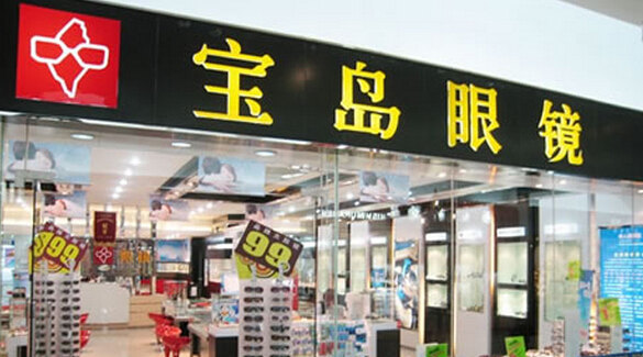 杭州宝岛眼镜(前埔店)