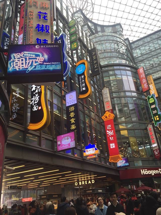 徐汇日月光中心