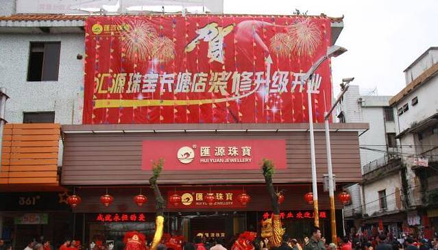 汇源珠宝(长塘路店)