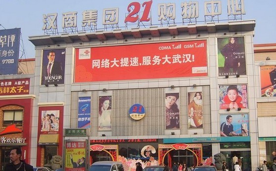 汉商21世纪购物中心