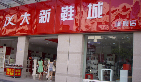 哈尔滨大新鞋城