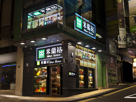 米兰站(中环店)