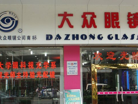 2019大众眼镜_旅游攻略_门票_地址_游记点评,广州旅游景点推荐 - 去