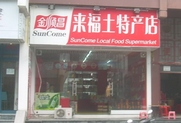金顺昌桂林土特产专卖店(万福顺店)