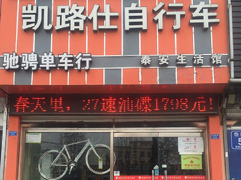 凯路仕自行车泰安生活馆