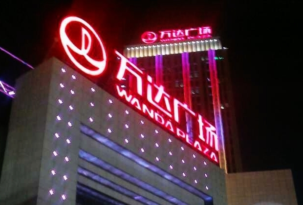 万达广场(银川金凤店)