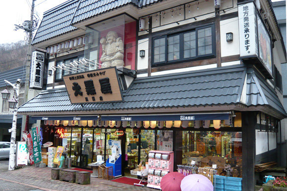 大黑屋（民艺店）