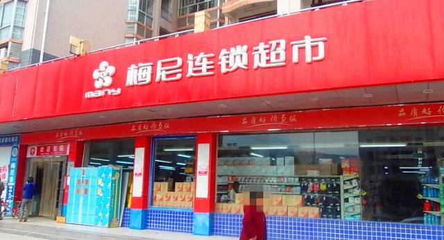 梅尼连锁超市(大庸桥店)