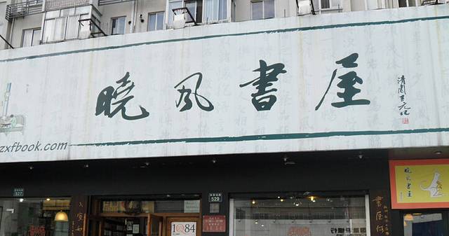 晓风书屋(大学路店)