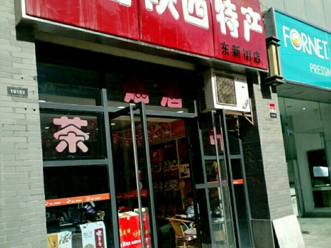 巨鹰陕西特产(东新街店)旅游景点图片