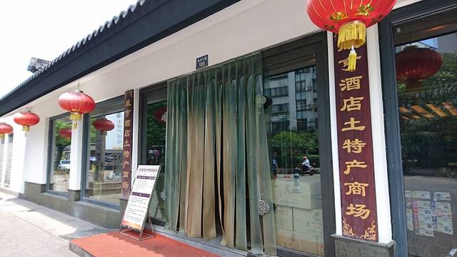 咸亨酒店土特产商场