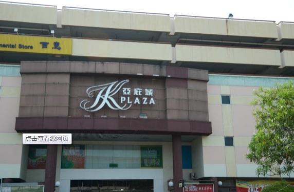 亚庇城购物中心