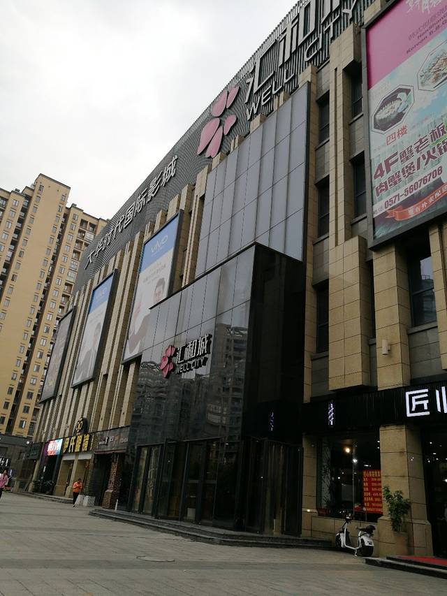 汇和城购物中心