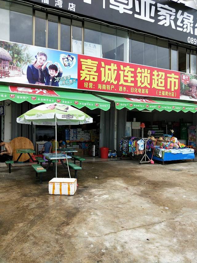 嘉诚超市(土福湾分店)