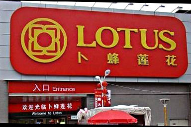 卜蜂莲花(汕头金平店)