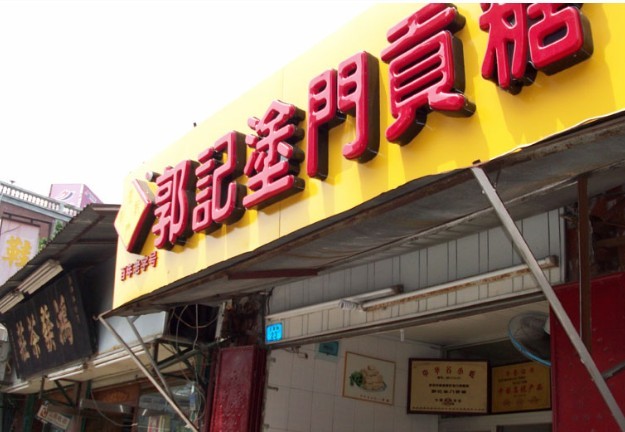 郭记涂门贡糖店
