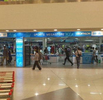 迪卡侬(合乐城店)