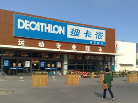 迪卡侬(天府店)