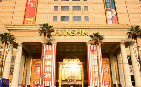 汉神购物广场(文景店)