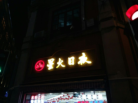 星火日夜商店(天津路店)旅游景点图片