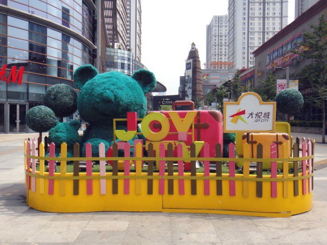 沈阳中街大悦城