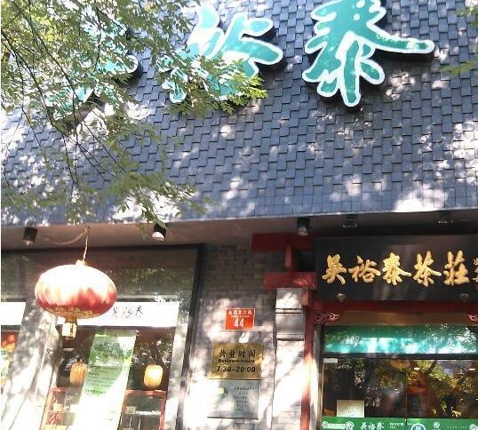 吴裕泰(北新桥总店)