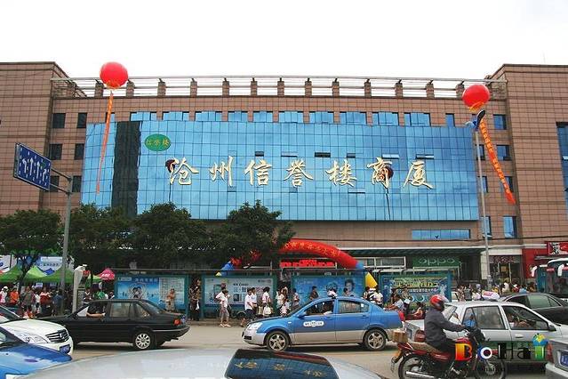 信誉楼百货(黄骅店)