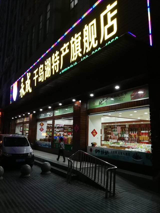永成千岛湖特产旗舰店