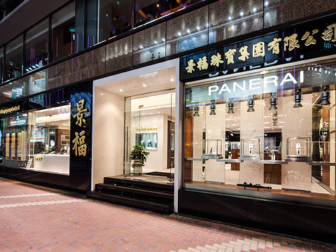 景福珠宝(景福大厦店)