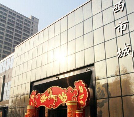 西市城购物中心