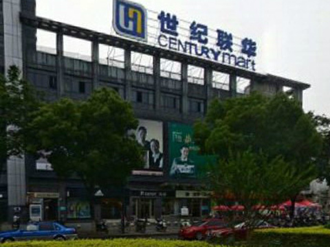 世纪联华(淳安店)旅游景点图片