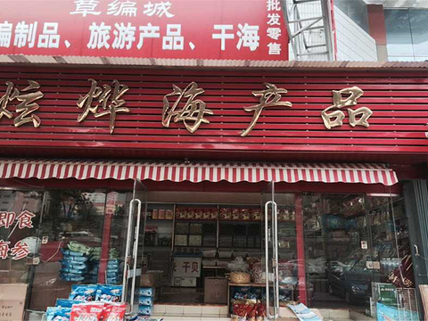 炫烨海产食品商店