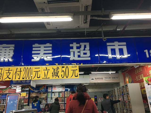 美廉美(增光路店)