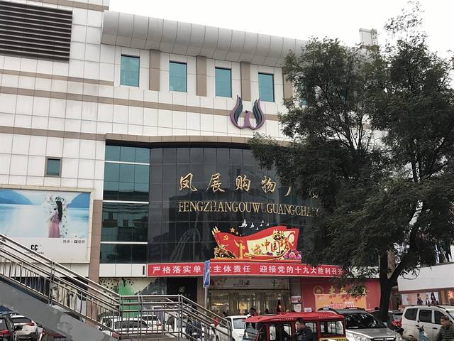 凤展购物广场