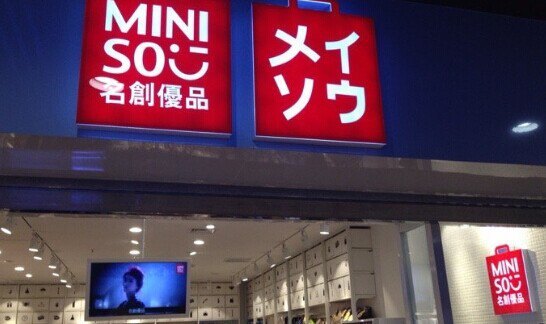 名创优品(赛格国际购物中心店)