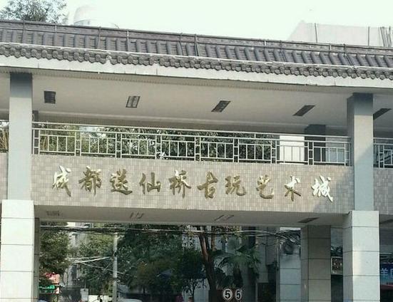 送仙桥古玩市场(浣花北路)