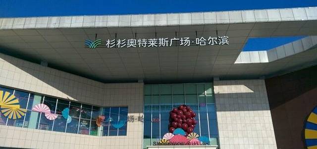 杉杉奥特莱斯广场(哈尔滨店)