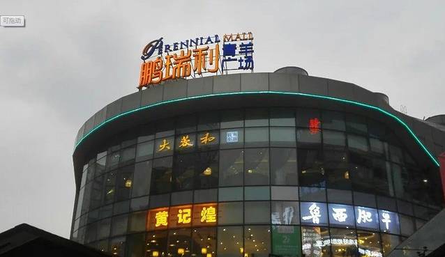 鹏瑞利青羊广场