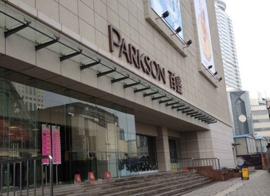 百盛购物中心(三阳店)