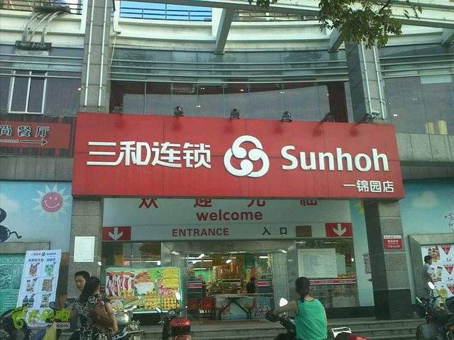 三和连锁(温岭市购物中心店)