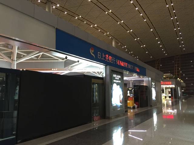 日上免税行（北京首都国际机场T3航站楼）