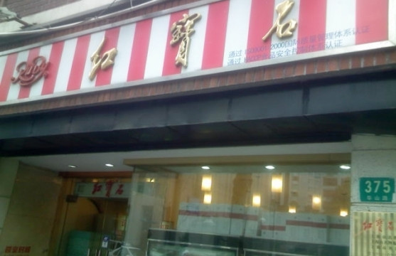 红宝石(华山店)