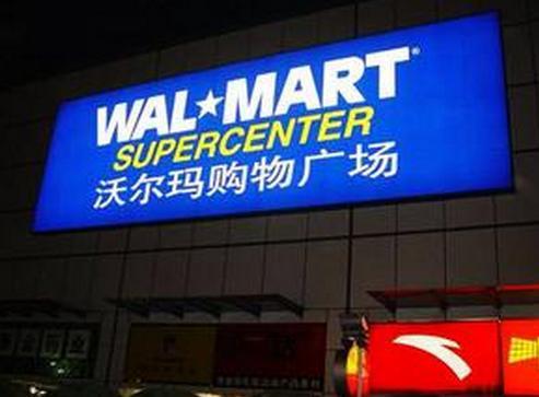 沃尔玛(广运·美居购物广场店)