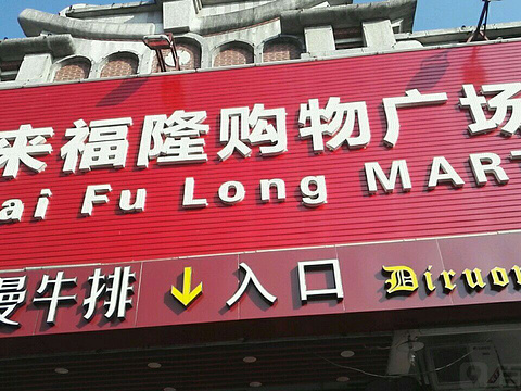 来福隆购物广场