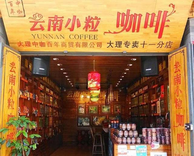 云南小粒咖啡(人民路店)