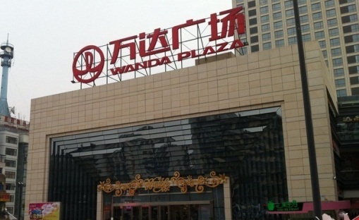 宜昌伍家岗万达广场