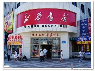 新华书店(前埔南区小学)
